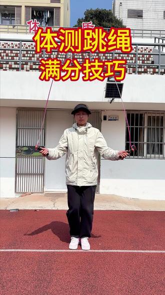 南京体测-家长注意!跳绳这些标准动作记牢 #跳绳 #南京体测 #体育中考1000米 #南京体考