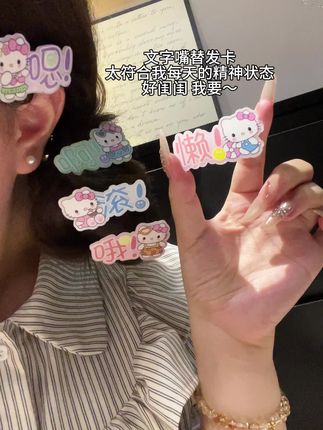 谁懂啊,这发卡简直是我的嘴替,根本拒绝不了这么可爱的发卡#发卡 #精神状态belike #精神状态良好 #上班哪有不疯的 #抽象