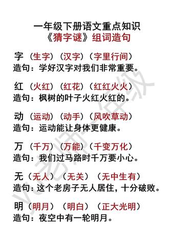 #小学语文 #一年级下册语文 一年级语文下册第4课《猜字谜》组词造句,家长收藏打印下来让孩子读一读#yu老师一年级 #猜字谜重点笔记