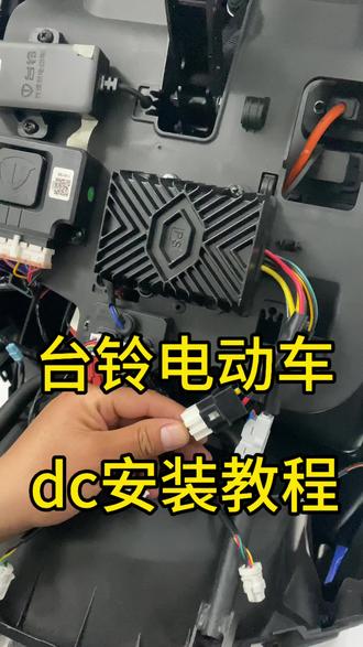 #台铃电动车 #台铃封神 #台铃苍穹 台铃电动车dc安装教程