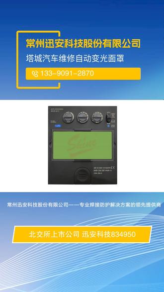 常州迅安科技股份有限公司——专业焊接防护解决方案的领先提供商。多种款式可选:提供多种款式、规格的焊接防护产品,满足不同焊工的需求和偏好,让每个人都能找到适合自己的产品。 #和田汽车维修自动变光面罩 #塔城汽车维修自动变光面罩 #重庆可变光滤光镜 #四川电焊专用面罩 #五家渠可变光焊接面罩