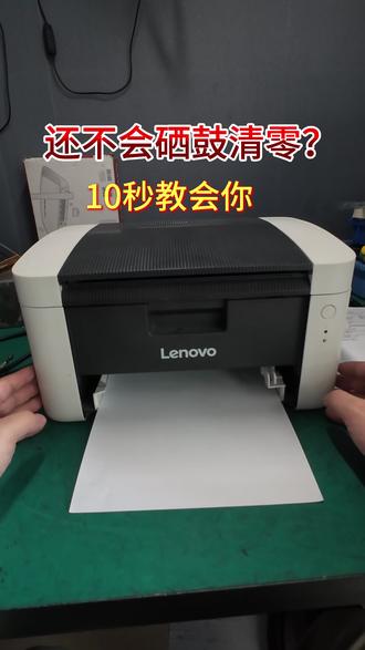联想LJ2205/2206硒鼓复位 #联想打印机 #兄弟打印机 #打印机 #打印机维修 #第一视角
