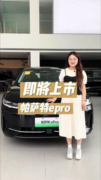 帕萨特ePro 5月29日重磅上市#上汽大众黄金超混 #帕萨特ePro #全新帕萨特混动预售