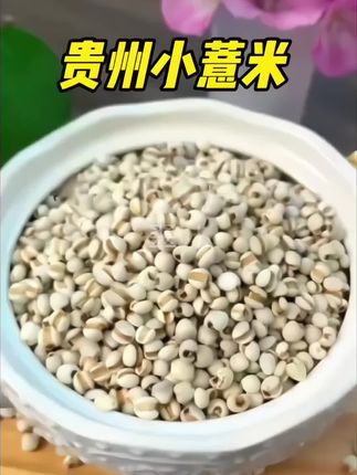 #口感特别好 #粗粮 #强烈推荐 #贵州薏米仁 #无限回购的宝藏单品