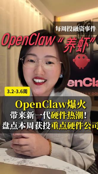 OpenClaw爆火带来新一代硬件热潮!盘点本周获投重点硬件 【3.2-3.6周 投融资周报】#openclaw #硬件 #AI #创投 #融资