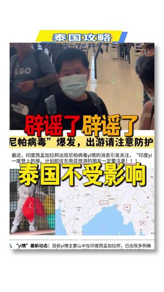 辟谣了辟谣了-不受影响! 印度来泰国旅游人数一直挺多-刷到印度尼帕病DU,计划泰国行的都在害怕!真的不用担心-泰国不受影响
📅 1月26日起
泰国已对印度相关地区航班启动全-面筛查,出发前预检+落地测温+健康表填写,严格把关每一步!🛫
🌡 机场全覆盖
全泰各大机场廊桥专设筛查点,无缝监测,确保安-全无死角~✈️
✅ 零确诊确认
泰国官-方明确:境内目前无确诊病例,公共卫生系统24小时实时监测,放心玩就对了!🏥
🎯 总结:防控到位,旅行无忧
泰国这套“组合拳”超给力,计划照旧,快乐出发吧~💃
#泰国 #泰国地陪 #曼谷地陪 #曼谷酒店 #旅行攻略