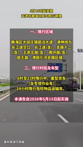 5月15日起,天津市中重型货车限行出新规!#卡车司机