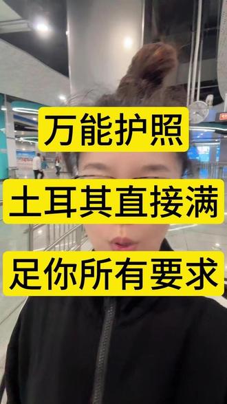 万能护照土耳其直接满足你所有要求 土耳其护照全流程攻略
#护照 #土耳其 #伊斯坦布尔房产 #土耳其房产 #CRS