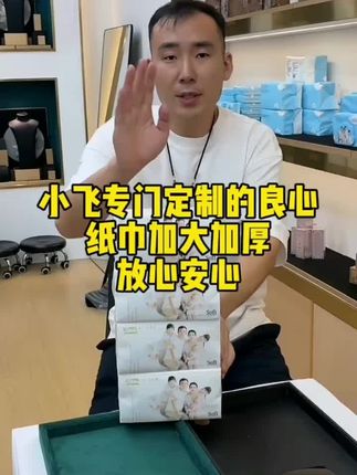 小飞专门定制优等品纸巾,加大加厚,用的放心安心舒心#抽纸 #星光村小飞