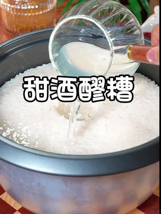 甜米酒这样做,营养丰富,口感清甜好喝#醪糟#甜酒酿#甜米酒