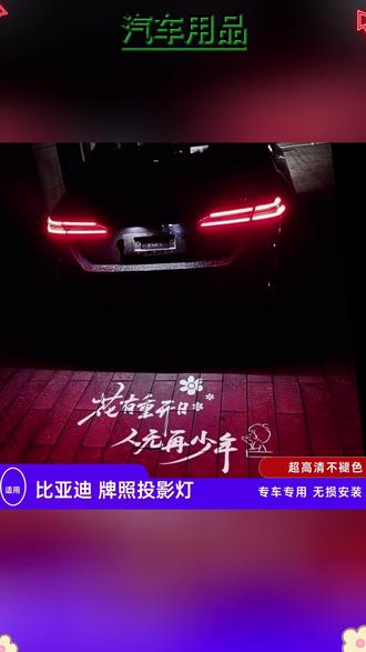比亚迪唐汉宋元秦海豹海鸥腾势钛3钛7D9牌照投影灯无损替换改装 #汽车改装 #比亚迪配件 #牌照灯替换 #无损改装 #汽车灯光升级