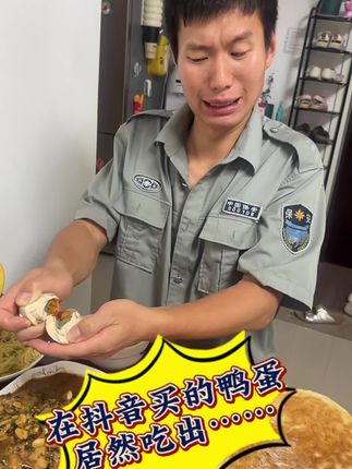 #鸭蛋 这鸭蛋真是是……