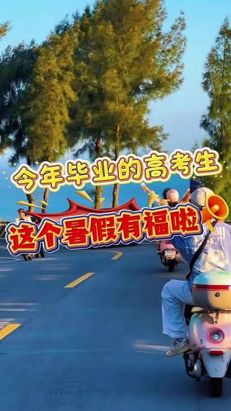 2026年的高考毕业生这个暑假有福啦!北环迪士尼苹果教育优惠千万别错过! #2026高考 #高考 #准考证福利 #教育优惠