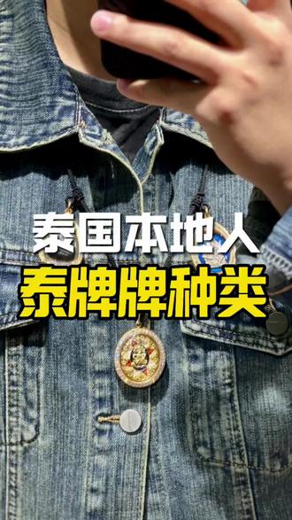 这些种类你们知道吗#知识科普 #泰牌#泰国