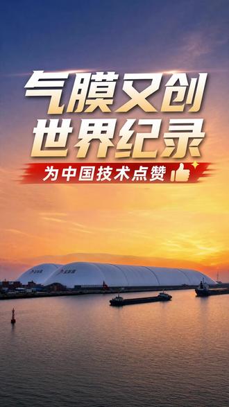 气膜又创世界记录,为中国技术点赞! #中成空间气膜 #港口气膜 #盐城港 #世界记录 #中国技术领先全球