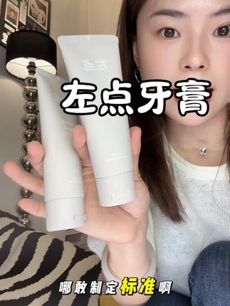 缺点就是老断货,刷到还有的赶紧去囤#我可真会买 #好物推荐🔥 #左点牙膏 #左点专研牙膏