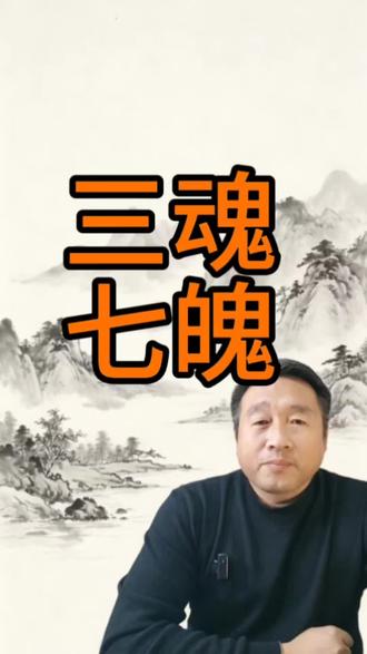 第182三鬼七魄 三魂七魄不是迷信,是古人写给身体与情绪的一份说明书。
胎光、爽灵、幽精、尸狗、伏矢、雀阴、吞贼、非毒、除秽、臭肺——
这十个词里,藏着失眠、乏力、焦虑、易感冒的答案。
解读传统道家文化,三魂七魄是古人的身心智慧,绝非迷信。本期只讲文化,不谈玄学。#道家文化传承#失眠多梦#三魂七魄 #身心修养 #传统养生