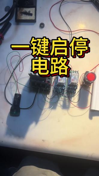 一键启动这个电路用来理解一下电路的逻辑控制还可以,我个人觉着不怎么实用 不知道广大网友如何看待?#电路知识 #电工接线 #电路图 #专业的事情交给专业人去做#电气自动化