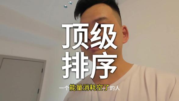 你的时间很贵,千万别把它浪费在廉价的娱乐上。 人与人之间最大的差距,不在于能力或背景,而在于人生的排序。将有限的精力按照正确的优先级分配——把自己置于他人之前,把选择置于努力之前,把闭环置于完美之前,把聚焦置于全能之前,把家人置于外人之前,把当下置于过往之前。通过像管理资产一样管理时间与注意力,拒绝精神内耗,让每一分投入都成为自我成长的复利投资#个人成长 #认知觉醒 #人生感悟 #拒绝内耗 #自我提升