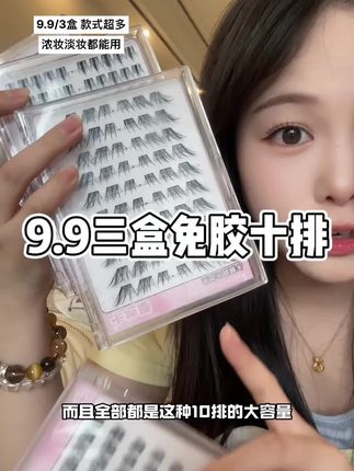 商家你要卷死谁啊!9.9任选三盒!还都是十排大容量!!#假睫毛 #免胶水假睫毛 #免胶免卸
