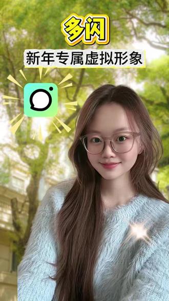 新年追星小秘密 #多闪app #多闪 #多闪仔仔开启我的2026