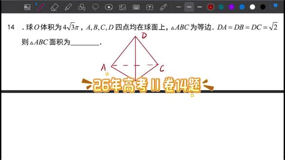 26年山西高考数学二卷14题 外接球问题#高考数学