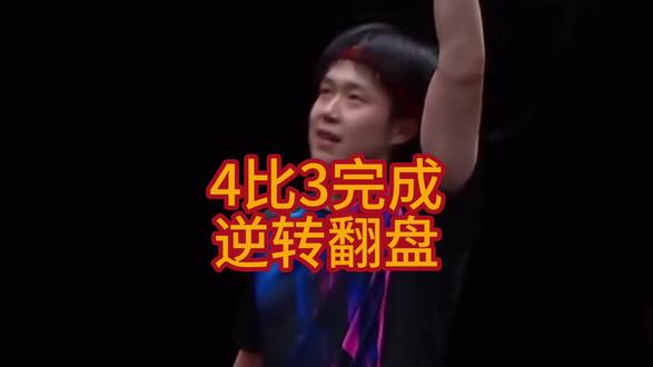 4比3完成逆转翻盘 #WTT #王楚钦