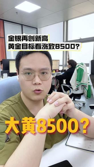 黄金目标上看8500? #黄金 #今日金价 #黄金知识 #黄金首饰 #黄金加工