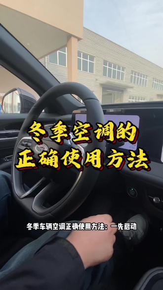冬季车辆空调的正确使用方法#每天一个用车知识 #@福特汽车
