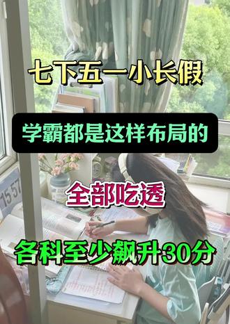 七下“五一小长假”学霸都是这样布局的,吃透各科至少飙升30分🔥#七年级语文 #知识点总结 #家长必读 #学霸秘籍 #初一
