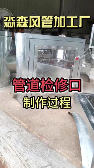 怎样让风管维修更省事?实拍检修口加工全过程 自带观察口的风管检查口,做工讲究才耐用 #管道检修口 #风管加工 #通风管道 #管道检修口 #风管厂家