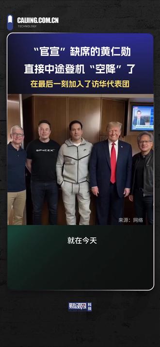 “官宣”缺席的黄仁勋,直接中途登机“空降”了,黄仁勋在最后一刻加入了访华代表团 #黄仁勋确认访华 #黄仁勋 #科技
