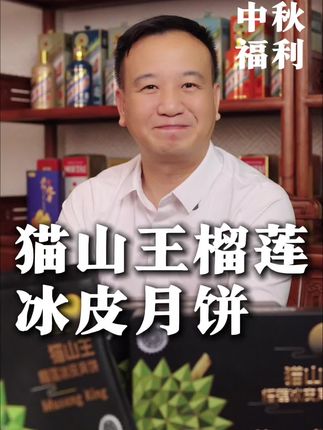 中秋节快到了,送礼就选它#猫山王榴莲 #冰皮月饼