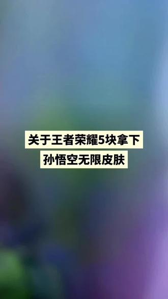 @活动攻略004 ← ← 关于王者荣耀6块提前拿下孙悟空无相皮肤#王者荣耀#王者孙悟空无相皮肤#孙悟空新皮肤