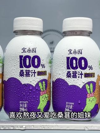 喜欢熬夜又爱吃桑葚的姐妹,一定要试试这个宝桑园桑葚汁,它只有桑葚一种成分,这一瓶就相当于吃了148颗桑葚,满满的花青素,配料表也很干净,喝起来就是桑葚本身的酸甜味,一点也不腻,平时熬夜加班的时候来上一瓶,真的太绝了!爱美的姐妹赶紧囤起来吧!#桑葚汁