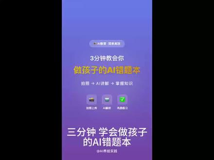 AI的发展彻底改变教育,今天我们来学习如何用AI三分钟作出AI错题本,举一反三事半功倍,让学习轻松起来#AI养娃 #错题本 #AI