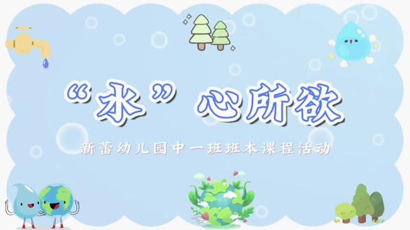 奇妙水世界,童趣探新知
班本课程沉浸式玩水探索,解锁孩子眼里的水之奥秘
#课程故事 #幼儿园教育#浠水