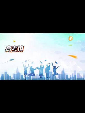 今天我们来更新2025年内蒙古新高考志愿填报方式发生的重大变化,主要体现在志愿模式、填报单位、批次设置、投档规则等方面,具体如下:
一一一
### 一、**志愿模式:从“动态排名顺序志愿”改为“平行志愿”。
1.**普通批全面实行平行志愿**
2025年前,内蒙古采用“动态排名、精准定位”的顺序志愿模式,考生需实时关注排名并调整志愿,风险较高。改革后,普通类本科批、高职批等主要批次均采用“分数优先、遵循志愿”的平行志愿模式,考生可填报多所院校专业组,按分数从高到低依次检索投档,降低高分落榜风险。
2.**提前批部分保留顺序志愿**
本科提前批A段(如综合评价招生、高校专项计划)和艺术类校考批次仍采用顺序志愿,考生需谨慎填报第一志愿,录取概率较高。
### 二、**志愿填报单位:从“院校”变为“院校专业组**
1. **以专业组为基本单位**
考生需按“1个院校专业组+多个专业”的方式填报志愿,每个专业组内的专业需符合相同选科要求(如物理+化学)。例如,内蒙古大学的“计算机组”可能包含计算机科学与技术、软件工程等专业,考生需在组内选择具体专业并决定是否服从调剂。
2. **调剂范围限于组内**
若勾选“服从调剂”,考生仅可能被调剂到同一专业组内的其他专业,不会跨组调剂。例如,填报“机械组〞的考生不会被调剂到“农学组”。
### 三、**志愿数量大幅增加**
1.**普通批可填45个志愿**
每个批次(如本科批、高职批)可填报45个院校专业组志愿,每个志愿可填12个专业及是否服从调剂。相比2024年的6个院校志愿,选择空间显著扩大,考生可按“冲稳保”策路分层填报。
2.**提前批志愿数量差异**
部分顺序志愿批次(如本科提前批 A段)仅设6个专业志愿,而平行志愿批次(如本科提前批B段、C段)则采用45个志愿。
各位高三考生及家长一定要早做打算,提前根据一二模成绩开始咨询评估,根据家长的期望以及孩子的性格、兴趣和梦想,提前综合评估出初步建议。
填报志愿只是成长规划当中的一个小环节,也不是只需要靠裸分的,是有很多路径加持的。所以,有需要的家长,无论孩子现处于哪个分数段,欢迎提早沟通、提早规划。#高考志愿 #内蒙古新高考 #家长必读