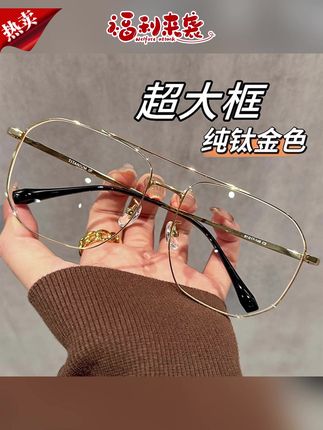 防蓝光眼镜推荐#防蓝光眼镜 #超大框眼镜 #纯钛金丝眼镜 #变色近视眼镜 #双梁眼镜 超大框纯钛金丝双梁眼镜框男潮流痞帅大脸显瘦防蓝光可配变色近视