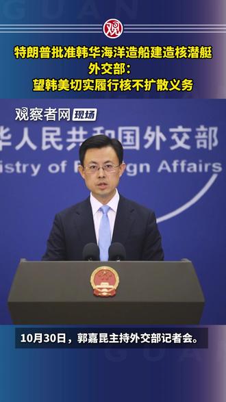 特朗普批准韩华海洋造船建造核潜艇,外交部:望韩美切实履行核不扩散义务