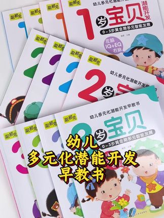1-3岁宝宝脑发育黄金期!多元开发书必入#国庆#1-3岁脑发育黄金期 #宝宝多元开发书 #家长陪伴早教