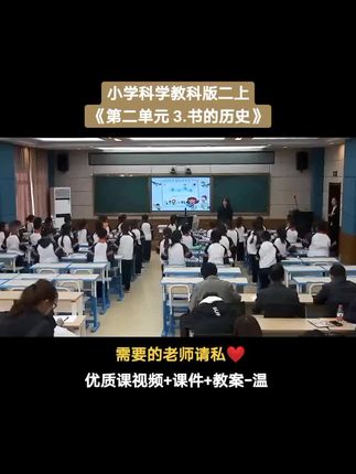 教科版小学科学二年级上册 第二单元 材料《3.书的历史》优质课公开课#小学科学教科版#小学科学优质课 #小学科学公开课