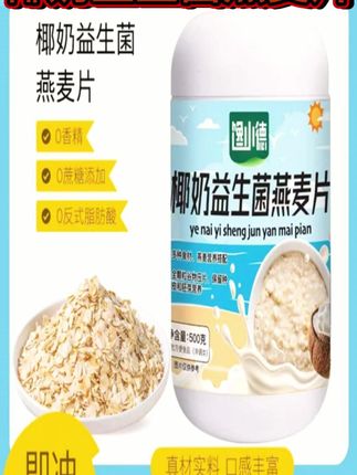 这才是#自律期 该喝的#燕麦片 !配料干净 0蔗糖!还加了对我们友好的#益生菌 !好喝营养还饱腹! #早餐吃什么 #椰奶益生菌麦片