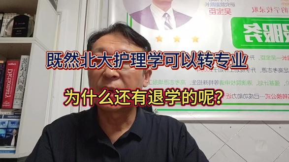 既然北大护理学可以转专业,为什么还有退学的呢?