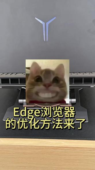 Edge浏览器的优化方法来了