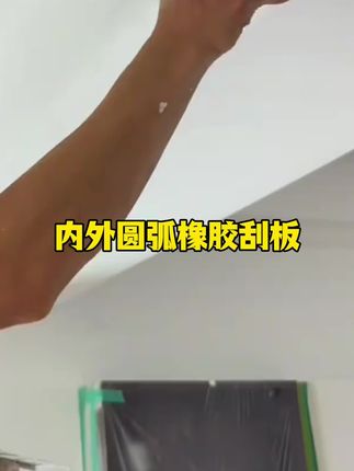内外圆弧橡胶找平刮板#油漆工#刮腻子#刮石膏#内外圆弧橡胶刮板