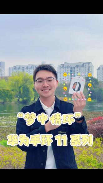 ✨ 华为手环 11 vs 11Pro,上手
通勤选标准版,轻便百搭
运动冲 Pro 版,独立 GPS 更靠谱
腕上好物,按需入手
#华为手环 #数码好物 #生活必备#腕上本命环