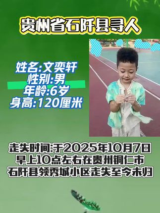紧急寻人公告,文奕轩:男:6岁 于2025年10月7日早上10点左右在贵州省铜仁市石阡县领秀城小区走失,至今未归