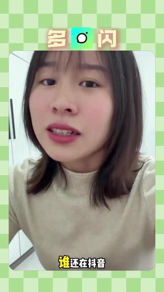 无聊来多闪#多闪 #多闪app *嘻哈