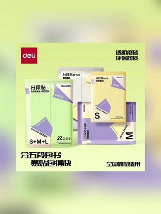 得力分段式包书皮透明磨砂切角包书膜学生课本防水防污保护书套#书皮 #书皮推荐 #书膜 #书套 #书套推荐